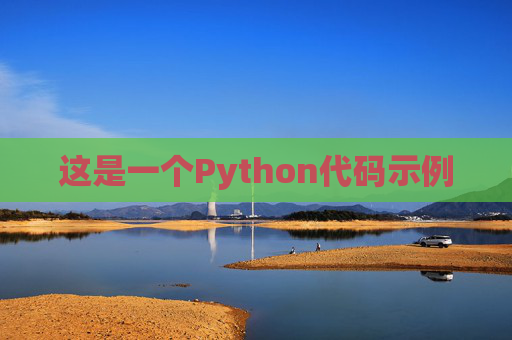 这是一个Python代码示例