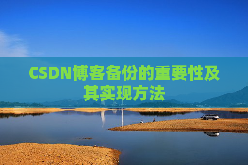 CSDN博客备份的重要性及其实现方法